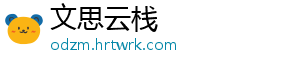 文思云栈